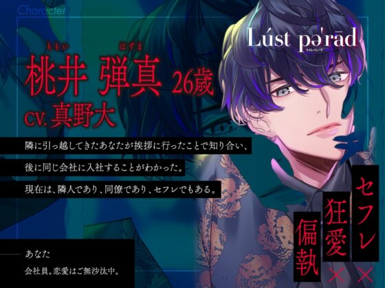 【CV.真野大】Lúst pəˈrād (ラスパレ)Vol.08 セフレ×狂愛×偏執 [ラミナプラネット] | DLsite がるまに