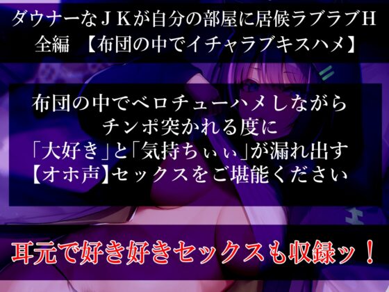 【だらオホ声】ダウナー系ゲーマーJK 超密着ッ 布団の中でベロチューでオホ声セックス キスハメ最高ッ [ふわふわ将軍] | DLsite 同人 - R18