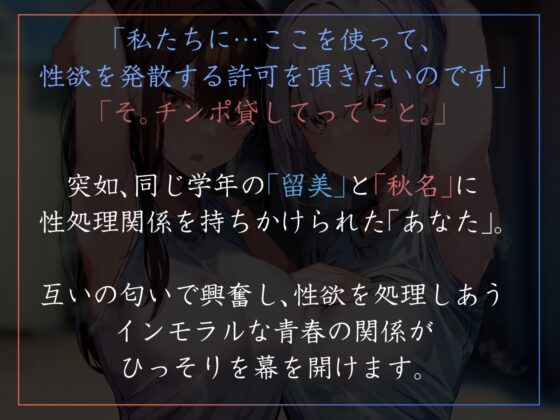 【嗅ぎ舐めキスハメ多め】匂いの相性がいいJKの二人と都合のいいオナニー契約を結び汗蒸れ生ハメ学園生活【サークル2周年記念特別作】 [あとりえスターズ] | DLsite 同人 - R18