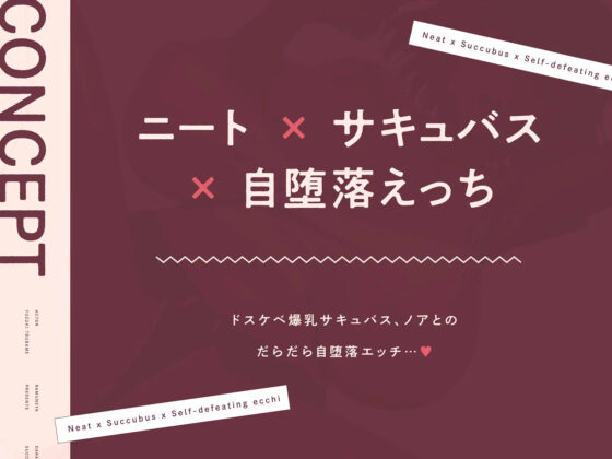 だらしない低音ニートサキュバスと自堕落ドスケベ下品えっち(ラムネ屋) - FANZA同人