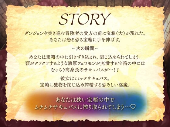 【逆レ】【密着】宝箱淫魔ミミックサキュバスに捕まった!?〜一度囚われたら脱出不可能の搾精地獄〜 [ドリームファクトリー] | DLsite 同人 - R18