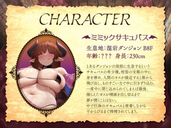 【逆レ】【密着】宝箱淫魔ミミックサキュバスに捕まった!?〜一度囚われたら脱出不可能の搾精地獄〜 [ドリームファクトリー] | DLsite 同人 - R18