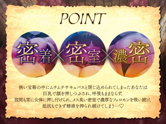 【逆レ】【密着】宝箱淫魔ミミックサキュバスに捕まった!?〜一度囚われたら脱出不可能の搾精地獄〜 [ドリームファクトリー] | DLsite 同人 - R18