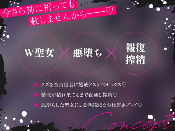 W悪堕ち聖女による強○報復搾精 「今さら祈ったって赦さないから」⇒ 不敬でクズな童貞信者に復讐逆レ○プ♪～長乳&爆乳ドスケベボディのトロトロおまんこで懺悔射精～ [龍宮の使い(闇)] | DLsite 同人 - R18