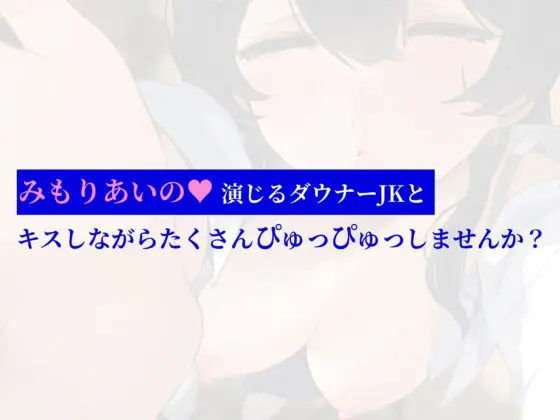 ✅10/13まで限定8大特典✅声が可愛いダウナーJKとキス依存され密着キスハメ [ナッツサウンド] | DLsite 同人 - R18