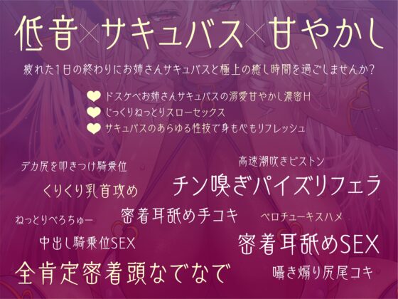 【低音❌サキュバス❌甘やかし】ドスケベお姉さんサキュバスの極上癒し時間 [密音色] | DLsite 同人 - R18