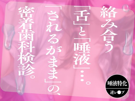 【逆レ●プ】べろちゅー歯科衛生士のえっちで激しい歯科検診【甘サド・はぁはぁ音】 [脳とりがー] | DLsite 同人 - R18