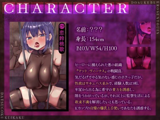 【ボクっ娘】【逆レ】どすけべ戦闘員脱獄計画〜ボクっ娘戦闘員の牢屋越し誘惑ハニートラップ〜 [マッド・ヴィーナス] | DLsite 同人 - R18