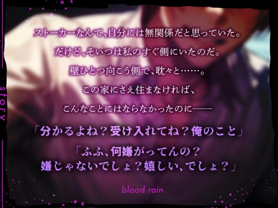 ストーカー男の計画的犯行～ぐちゃぐちゃま○こに中出しレ○プ～ [blood rain] | DLsite がるまに