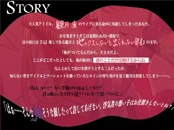 【執着豹変×軟禁】元推しヤンデレ王子様系アイドルの推し変お仕置き～セックスしないと出られない部屋に閉じ込められました～ [推し変。ダメ。ゼッタイ。] | DLsite がるまに