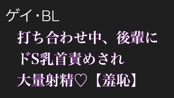 【BL.ゲイ向け】激重執着してくる後輩に打ち合わせ中こっそりドS乳首責めされる【羞恥】 [イチマニア] | DLsite がるまに