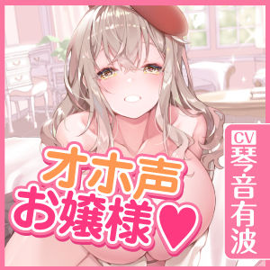 【KU100】オホ声は淑女の嗜みです！〜おしゃべりも苦手なおとなしいお嬢様が社交界デビューのために立派なオホ声特訓する一週間〜【りふれぼプレミアシリーズ】(スタジオりふれぼ) - FANZA同人