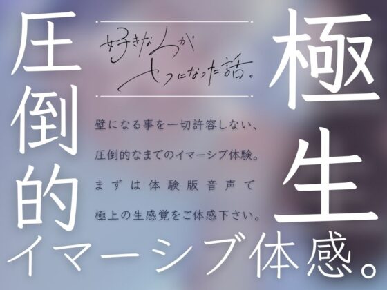 ※警告※絶対壁になれません【極生イマーシブ体感】好きな人がセフになった話。【KU100】 [Sielles.] | DLsite がるまに