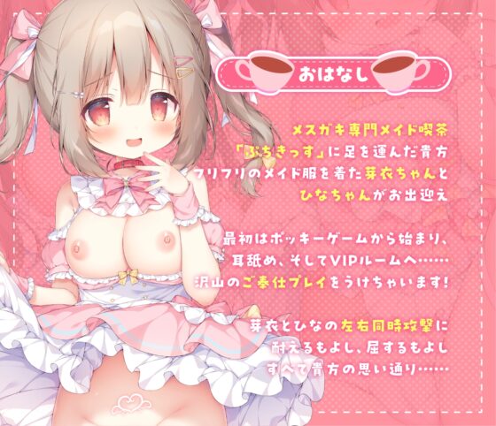 【両耳・ささやき・嬌声】メ○ガキちゃん達のMAID喫茶ぷちきっすへようこそ!【抱き枕プレゼント】 [萌えCute!] | DLsite 同人 - R18