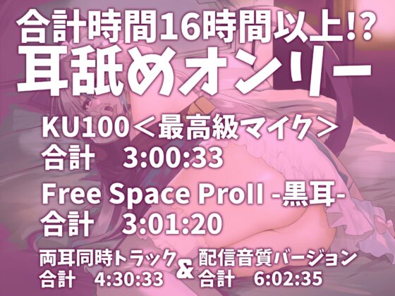 【耳アナの深層で鼓膜を弄ぶ!!】合計16時間超!? 耳舐め猫のじゅるじゅるぬぽぬぽライフが止ラマんッ!【KU100/全アドリブ】 [来世猫と未来の大富豪] | DLsite 同人 - R18