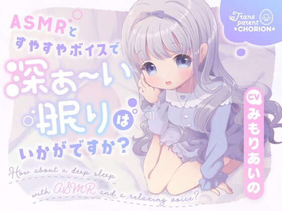 ASMRとすやすやボイスで深ぁ〜い眠りはいかがですか? [Transparent Chorion] | DLsite 同人 - R18