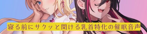 閻魔様の乳首責め Heaven or Hell 【早期特典:限定トラック有】 [紳士の教養] | DLsite 同人 - R18