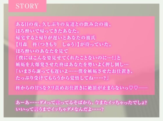 嫉妬が大爆発しちゃった執着甘S彼氏からのクリ責めお仕置きえっち [ジェネリックホルモン] | DLsite がるまに