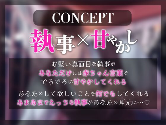 【またイクイクしちゃうんでちゅか…?】甘やか執事のよちよち溺愛えっち【糖度200%】 [愛すミルク] | DLsite がるまに