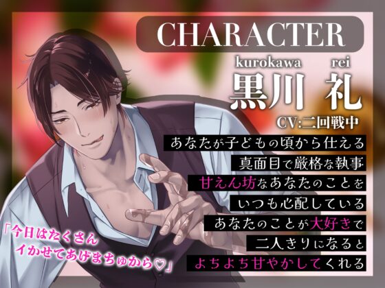 【またイクイクしちゃうんでちゅか…?】甘やか執事のよちよち溺愛えっち【糖度200%】 [愛すミルク] | DLsite がるまに