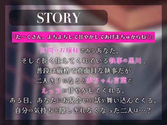 【またイクイクしちゃうんでちゅか…?】甘やか執事のよちよち溺愛えっち【糖度200%】 [愛すミルク] | DLsite がるまに