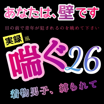 【 実録風 】あなたは、壁です。目の前で青年が犯されてるのを眺めて下さい。喘ぐ 26 着物男子、帯で縛られ [新騎の夢語り] | DLsite がるまに