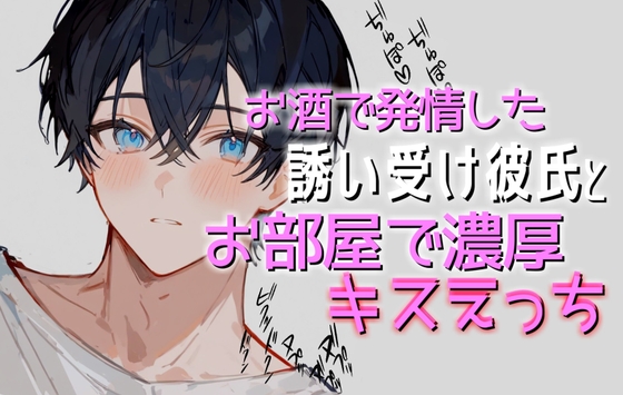 お酒で発情した誘い受け彼氏と濃厚なえっちをお部屋の中でしちゃう [碧色の宝石] | DLsite がるまに