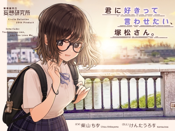 君に好きって言わせたい、塚松さん。 -大好きな女友達とプレッシャーゼロのイチャラブ告白ゲーム- [妄想研究所] | DLsite 同人 - R18