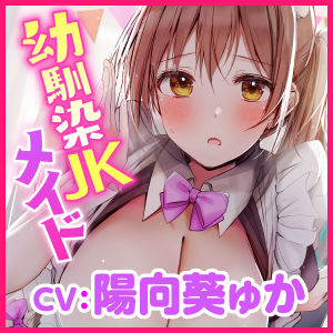 【KU100】超エロい幼馴染の学園メイド喫茶 〜ムラムラしたらバレないように密着エッチしようね♪〜(スタジオりふれぼ) - FANZA同人