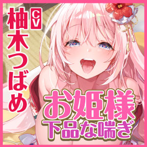 【KU100】低音ダウナー系お姫様のオホ声ラブラブ子作りイチャイチャえっち！ 〜貴方好みの下品な喘ぎでいっぱいイっちゃいます〜(スタジオりふれぼ) - FANZA同人