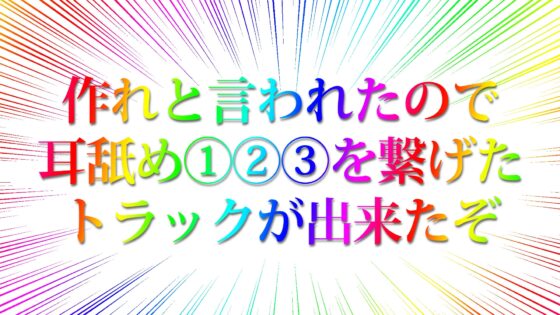 【合計2時間30分以上】”使える”耳舐めonly track ～ろのみやひなぎくのばあい～【寝れる・ヌける・癒される】 [ひなぎく亭] | DLsite 同人 - R18