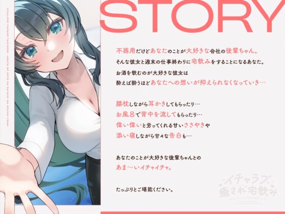 【CV.春花らん】イチャラブ癒され宅飲み～あなたのことが大好きな後輩ちゃん～ 【耳かき/囁き/全肯定ハグ/お風呂/添い寝】 [STARS VOICE] | DLsite 同人 - R18