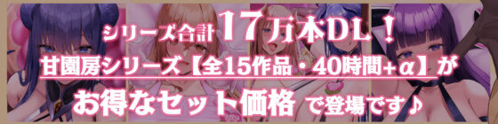 【40時間/15作品収録】大人赤ちゃんのためのエッチな○○○甘園房 シリーズ総集編(ホワイトピンク) - FANZA同人