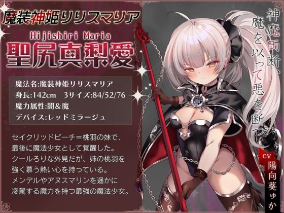 【☆ぷにまん甘オホ絶頂☆】魔法少女肛虐計画 神魔の章 魔装神姫リリスマリア【KU100ハイレゾ】 [イデアリズム少女人形] | DLsite 同人 - R18