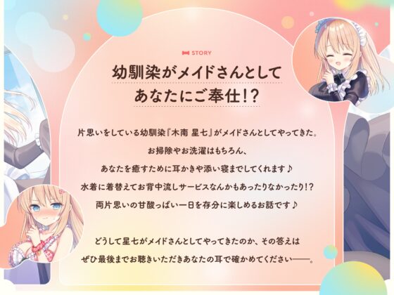 【✅10日間限定豪華7大特典付き✅】幼馴染は僕の専属メイド!?〜片思いしてるあの子から甘やかしご奉仕される休日〜【シャンプー・耳かき・添い寝・寝息】 [Spica(スピカ)] | DLsite 同人 - R18