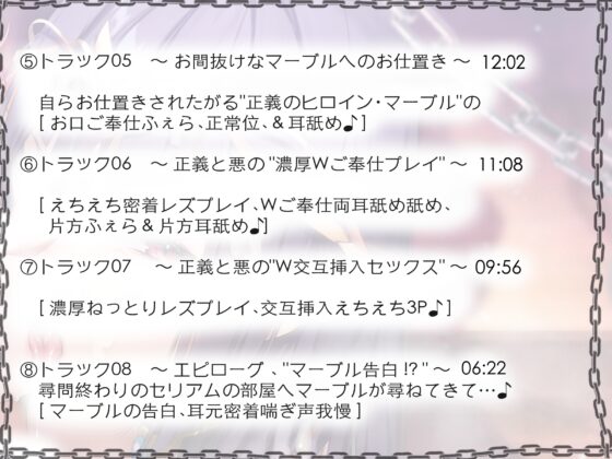 【正義と悪のえちえち甘々レズプレイ!?】プライドMAXなのに、割とあっさり快楽堕ちした悪の女幹部セリアム様と、なぜか自らお仕置きされたがる正義のヒロインマーブル♪ [スタジオ拘束少女図鑑] | DLsite 同人 - R18