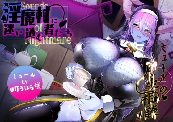 Sounds of Nightmare -淫魔村に迷い込む者たち- [コラプト] | DLsite 同人 - R18