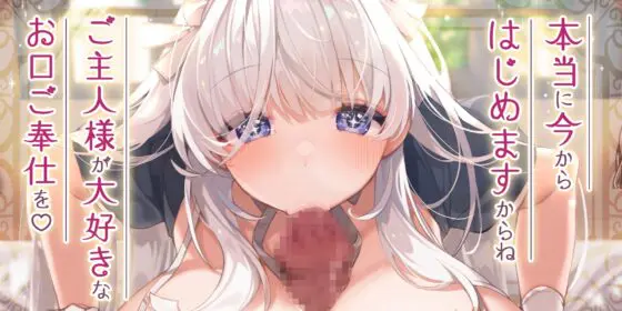 【フェラ特化】爆乳メイドのお口ご奉仕 ～イってもしゃぶり続ける無限フェラ天国～【3大購入特典アリ!】 [スタジオりふれぼ] | DLsite 同人 - R18