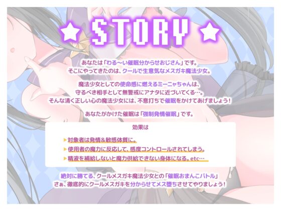 絶対負けないクールメ○ガキ魔法少女ミーニャちゃん～強○発情催○でも強がり→即敗北&即絶頂 避妊魔法を貫通する精子でわからせ完了メス堕ちセックスは嬉潮ふき確定です [エモイ堂] | DLsite 同人 - R18