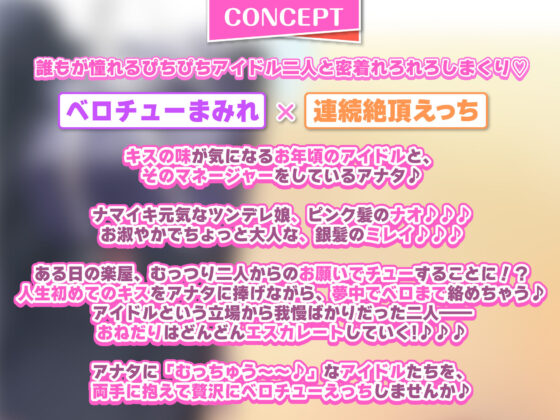 【KU100】ベロチュー×アイドル 〜キス大好きだから、マネージャーのお口とオチンポたくさんレロレロさせて〜【りふれぼプレミアムシリーズ】(スタジオりふれぼ) - FANZA同人