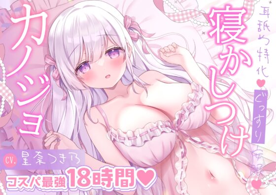 【18時間/耳舐め安眠特化】朝までぐっすりv寝かしつけカノジョ [MILKY MODE.] | DLsite 同人 - R18