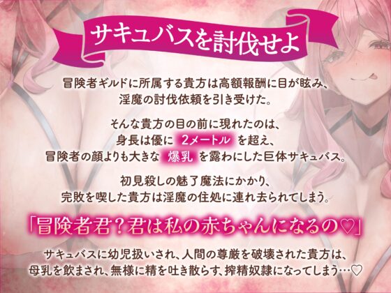 【逆レ】【逆体格差】ママサキュバスに囚われた!?〜貴方の前に現れたのは200cm越えのサキュバス!敗北しお持ち帰りされた貴方を待っていたのは甘々幼児退行搾精生活〜 [ドリームファクトリー] | DLsite 同人 - R18