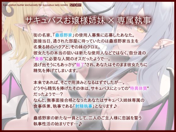 サキュバスお嬢様姉妹専属の射精執事として身も心も魅了されちゃう搾精寵愛性活 [オーガミニュータウン] | DLsite 同人 - R18