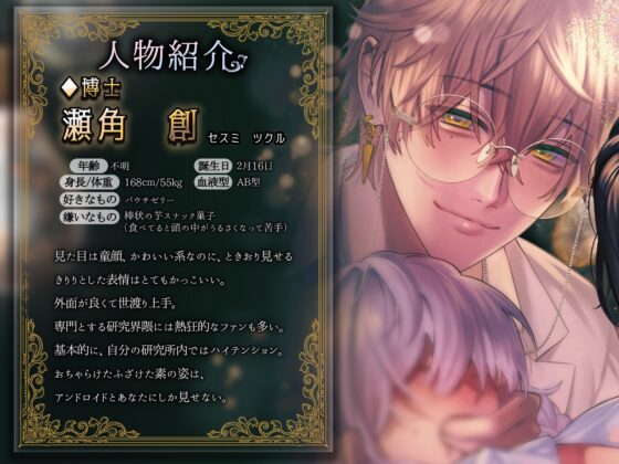 【無知ックス×連続射精】博士とアンドロイドと助手の私〜愛とセックスの研究記録～ [white mist] | DLsite がるまに