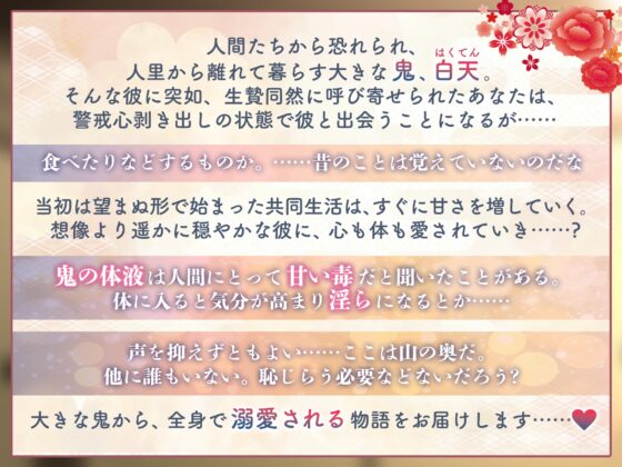 【KU100】【人外&体格差SEX】妖しき鬼は私を溺愛する～今宵、甘やかに契りを結ぶ～ [狂愛プレジャー《執着×吐息》] | DLsite がるまに