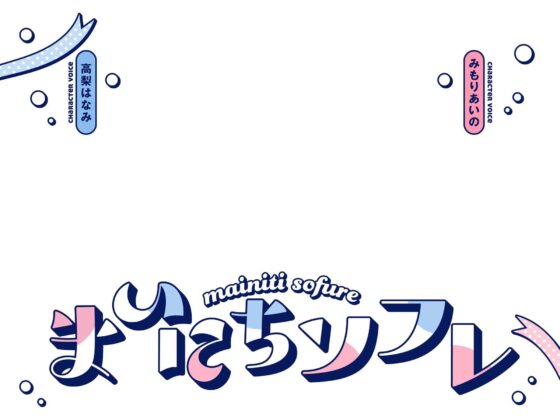 【熟睡したい夜に聴いて欲しい】まいにちソフレ【安眠射精】(あくあぽけっと) - FANZA同人