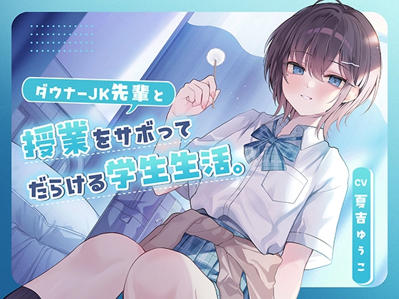 【CV.夏吉ゆうこ】ダウナーJK先輩と授業をサボってだらける学生生活。 [眠音館] | DLsite 同人 - R18