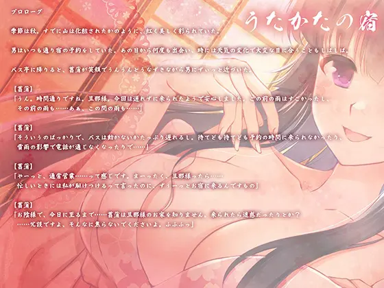 【キス・耳舐め・情交】うたかたの宿 山粧うの菖蒲-悪戯の日-【バイノーラル・癒やし】 [ウタカタ] | DLsite 同人 - R18