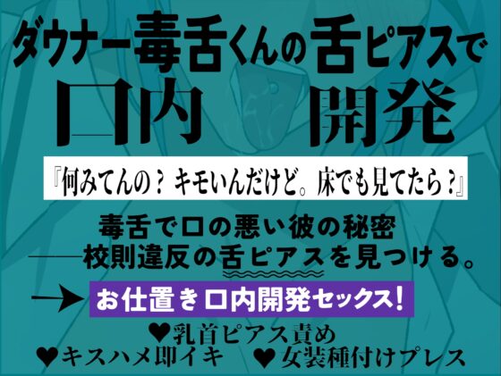 毒舌くんの秘密の舌ピアス ～キスハメとろとろ口内開発プレイ～ [ろぢうら] | DLsite がるまに