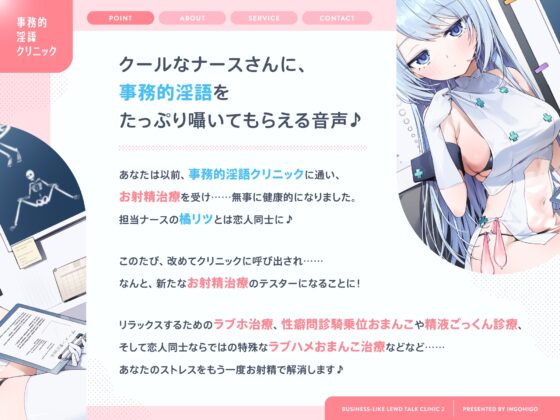 クールなおまんこナースさんが“お射精治療”でストレス解消してくれる、“事務的淫語クリニック”【バイノーラル】～恋人ラブハメおまんこで治療します～ [インゴヒゴ] | DLsite 同人 - R18